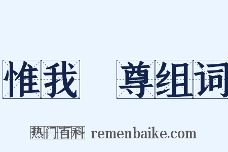 惟我獨尊组词是什么意思的图片